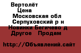 Вертолёт Dynali H2S  › Цена ­ 5 150 000 - Московская обл., Серпуховский р-н, Новинки-Бегичево д. Другое » Продам   